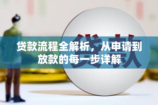 剑河贷款流程全解析，从申请到放款的每一步详解