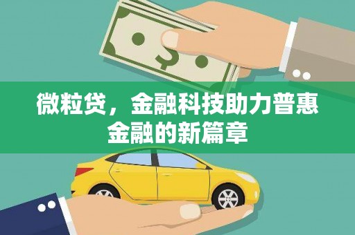 剑河微粒贷，金融科技助力普惠金融的新篇章