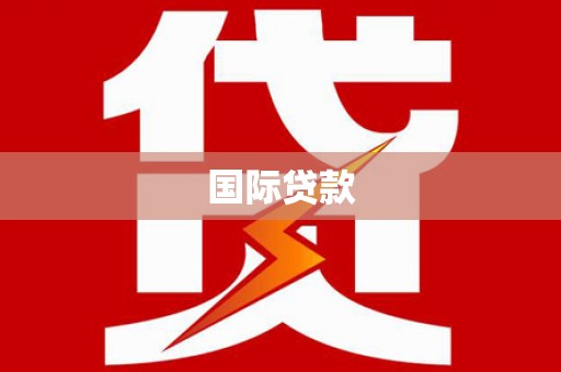 剑河国际贷款