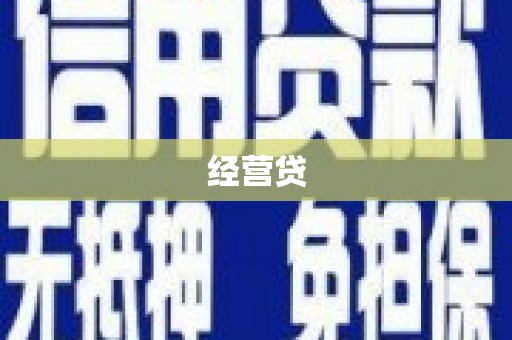 剑河经营贷