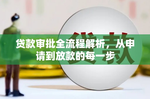 剑河贷款审批全流程解析，从申请到放款的每一步