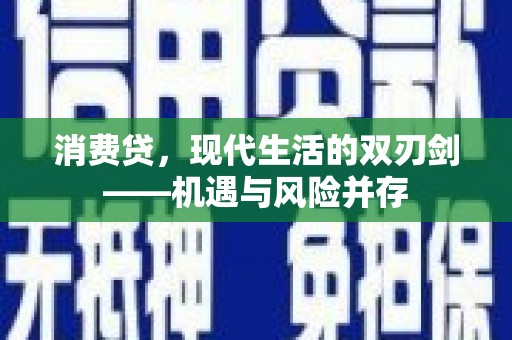 剑河消费贷，现代生活的双刃剑——机遇与风险并存