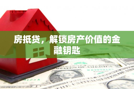 剑河房抵贷，解锁房产价值的金融钥匙
