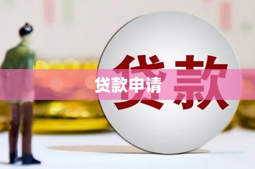 剑河贷款申请