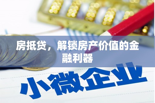 剑河房抵贷，解锁房产价值的金融利器