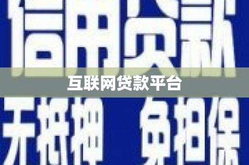 剑河互联网贷款平台