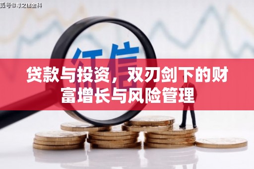 剑河贷款与投资，双刃剑下的财富增长与风险管理