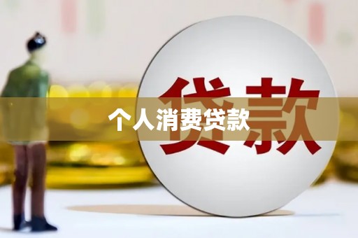 剑河个人消费贷款