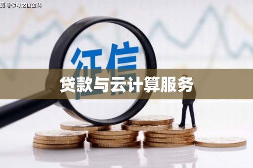 剑河贷款与云计算服务