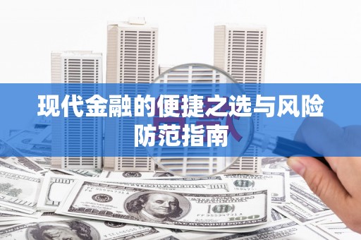 剑河现代金融的便捷之选与风险防范指南