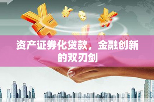 剑河资产证券化贷款，金融创新的双刃剑