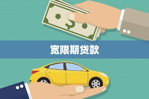 剑河宽限期贷款
