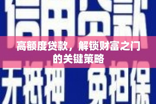 剑河高额度贷款，解锁财富之门的关键策略