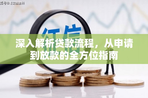剑河深入解析贷款流程，从申请到放款的全方位指南