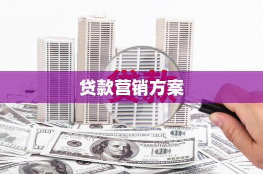 剑河贷款营销方案