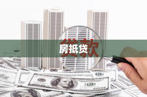 剑河房抵贷