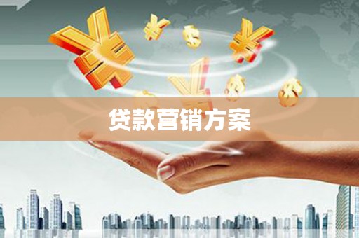 剑河贷款营销方案