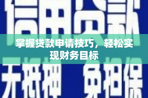 剑河掌握贷款申请技巧，轻松实现财务目标