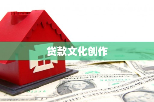剑河贷款文化创作