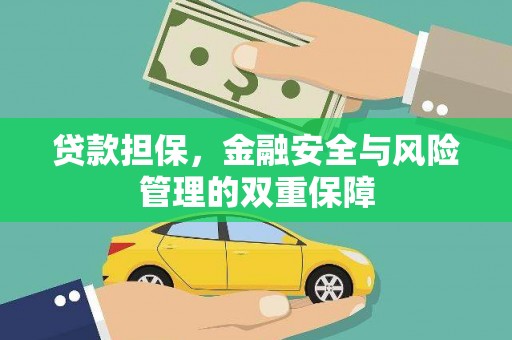剑河贷款担保，金融安全与风险管理的双重保障