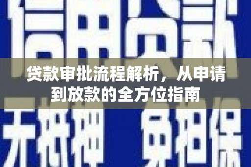 剑河贷款审批流程解析，从申请到放款的全方位指南