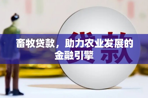 剑河畜牧贷款，助力农业发展的金融引擎