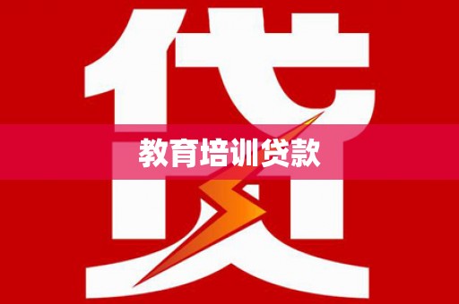 剑河教育培训贷款