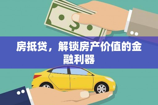 剑河房抵贷，解锁房产价值的金融利器