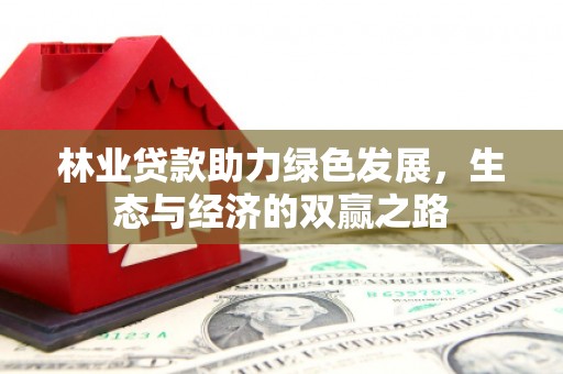 剑河林业贷款助力绿色发展，生态与经济的双赢之路