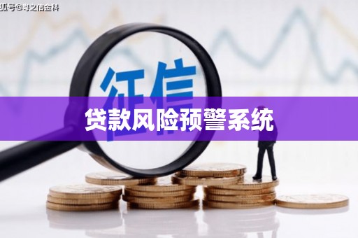 剑河贷款风险预警系统