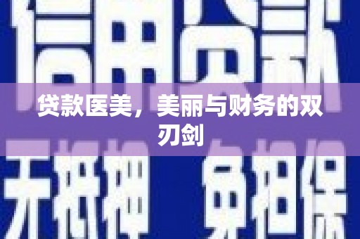 剑河贷款医美，美丽与财务的双刃剑