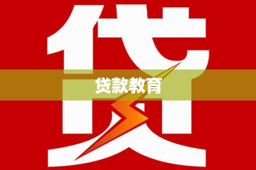 剑河贷款教育