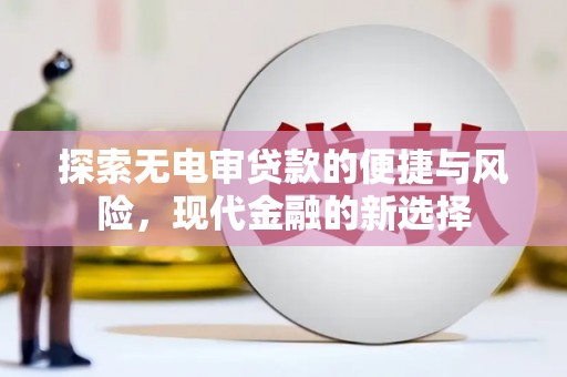 剑河探索无电审贷款的便捷与风险，现代金融的新选择