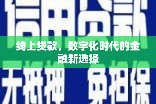 剑河线上贷款，数字化时代的金融新选择