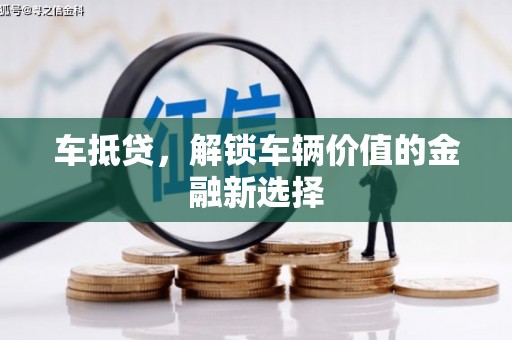 剑河车抵贷，解锁车辆价值的金融新选择
