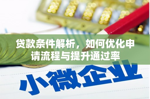 剑河贷款条件解析，如何优化申请流程与提升通过率