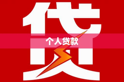 剑河个人贷款