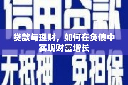 剑河贷款与理财，如何在负债中实现财富增长