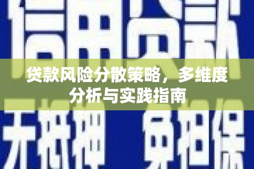 剑河贷款风险分散策略，多维度分析与实践指南
