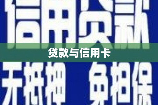 剑河贷款与信用卡