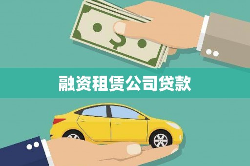 剑河融资租赁公司贷款