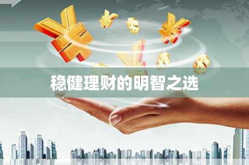 剑河稳健理财的明智之选