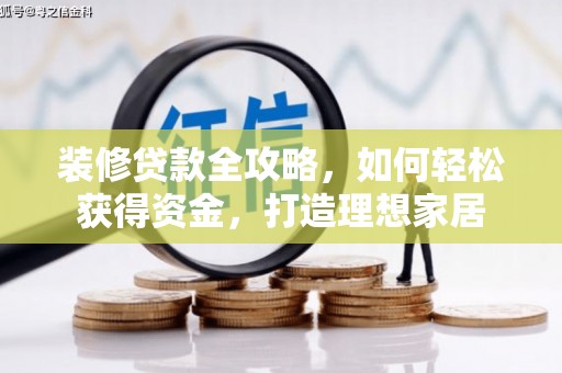 剑河装修贷款全攻略，如何轻松获得资金，打造理想家居