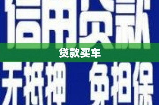 剑河贷款买车