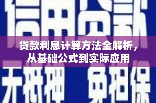 剑河贷款利息计算方法全解析，从基础公式到实际应用