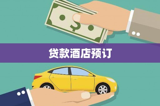 剑河贷款酒店预订