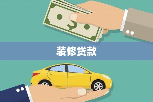 剑河装修贷款