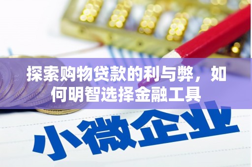 剑河探索购物贷款的利与弊，如何明智选择金融工具
