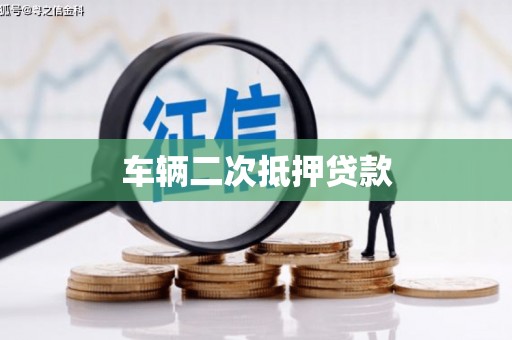 剑河车辆二次抵押贷款