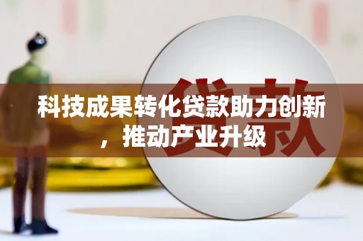 剑河科技成果转化贷款助力创新，推动产业升级
